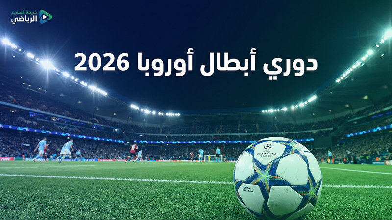كورة لايف بلس مقارنة مع المنافسين 2026