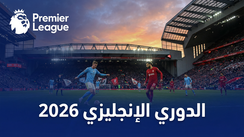 دوري أبطال أوروبا 2025-2026 بث مباشر على كورة لايف بلس